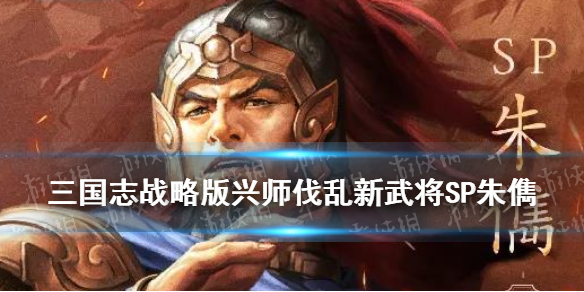 三国志战略版SP朱儁介绍（三国志战略版sp朱儁sp袁绍沮授）