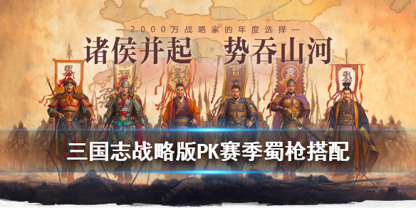 三国志战略版S4蜀枪怎么玩（三国志战略版S4蜀枪）