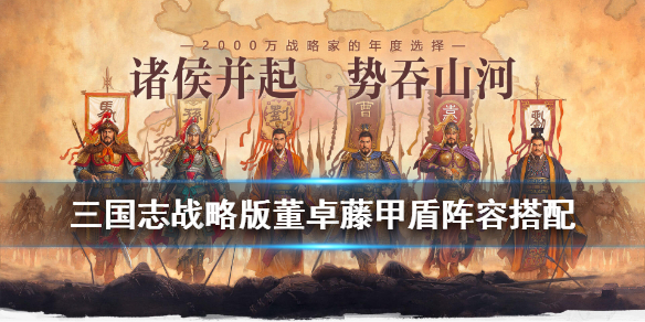 三国志战略版董卓藤甲盾怎么组（董卓藤甲盾 s2）