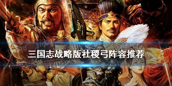 三国志战略版SP周瑜陆逊程普阵容推荐 sp周瑜陆逊程普战法