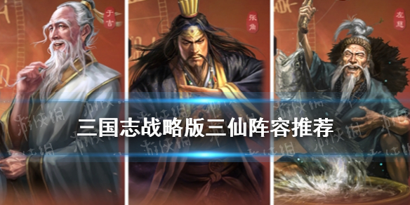 三国志战略版三仙队战法搭配（三国志战略版仙人队战法搭配）