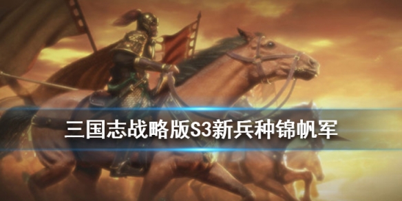 三国志战略版锦帆军怎么获取（三国志战略版的锦帆军）