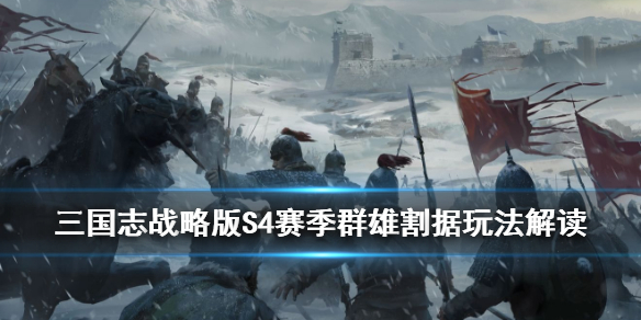 三国志战略版群雄割据PK赛季玩法介绍（三国志战略版群雄割据配将）
