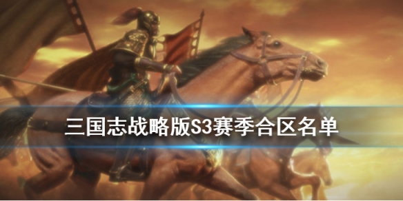 三国志战略版S3赛季合区名单 三国志三赛季合区