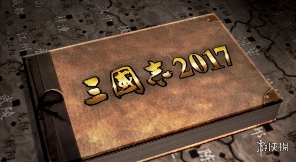 三国志2017新手怎么玩（三国志新手玩哪个版本）