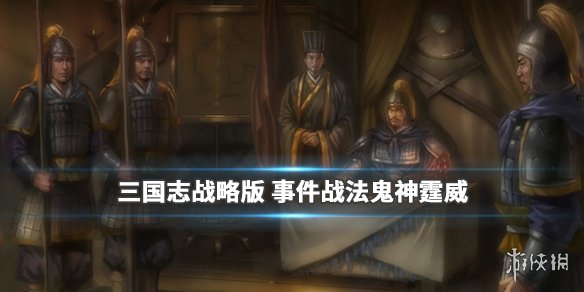 三国志战略版鬼神霆威怎么样 三国志战略版雷霆神威