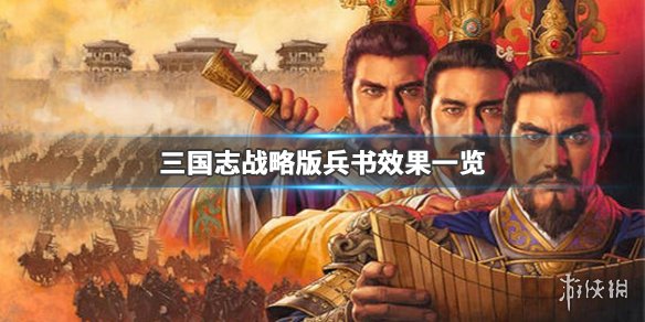 三国志战略版全兵书效果一览 三国志战略版关羽兵书