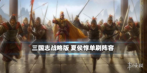 三国志战略版夏侯惇单刷阵容