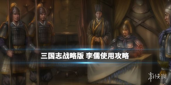 三国志战略版李儒使用攻略 三国志战略版李儒厉害吗