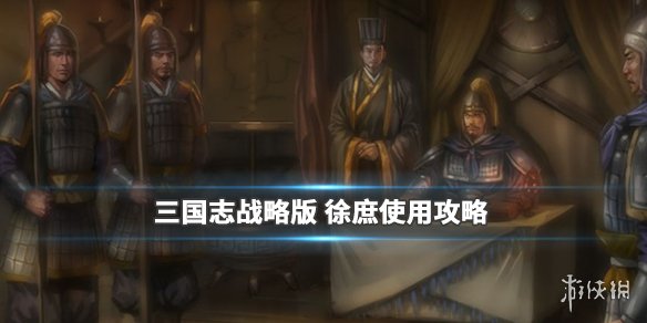 三国志战略版徐庶怎么用（三国志战略版徐庶如何）