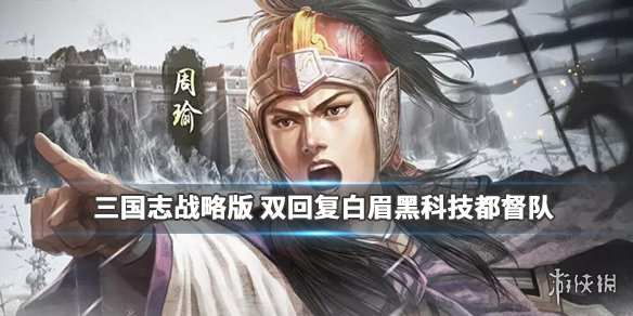 三国志战略版改良都督队阵容推荐（三国志战略版变种都督）