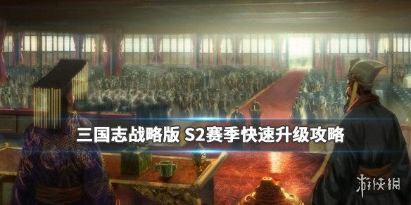 三国志战略版快速升级7本攻略（三国志战略版如何快速升7本）