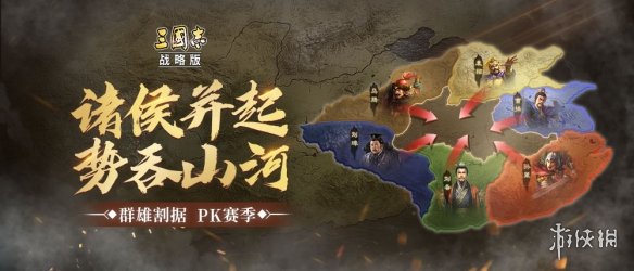 三国志战略版群雄割据PK赛季玩法介绍