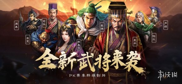 三国志战略版群雄割据PK赛季玩法介绍