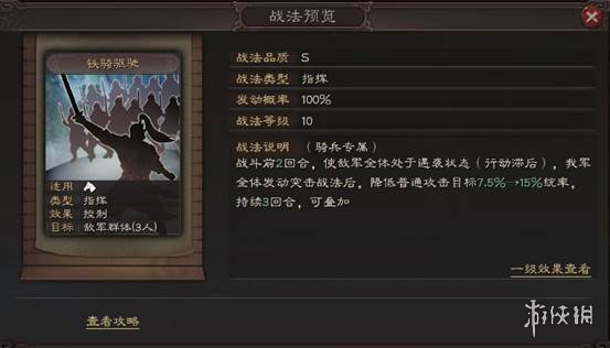 三国志战略版铁骑驱驰战法介绍