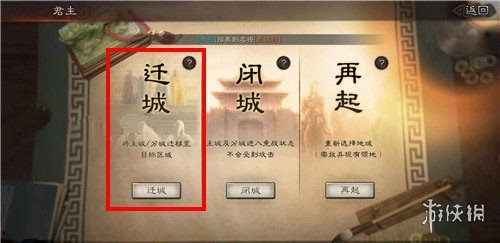 三国志战略版怎么迁城