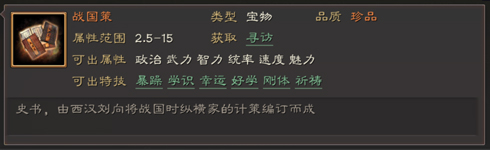 三国志战略版宝物特技属性一览