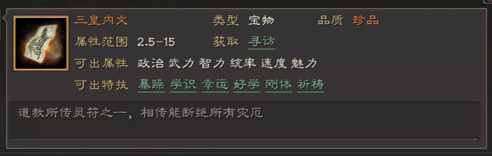 三国志战略版宝物特技属性一览