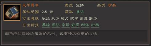 三国志战略版宝物特技属性一览