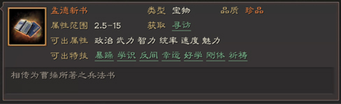 三国志战略版宝物特技属性一览