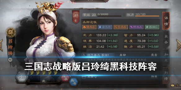 三国志战略版吕玲绮黑科技阵容 三国志战略版吕玲绮黑科技阵容吕玲绮控制流攻略