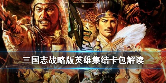 三国志战略版英雄集结卡包值得抽吗（三国志战略版 英雄集结卡包）