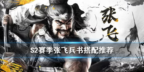 三国志战略版张飞兵书推荐（三国志战略版张飞兵法书）