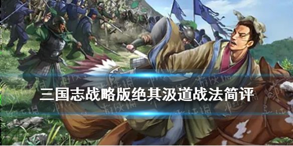 三国志战略版绝其汲道怎么样 三国志战略版暂避其锋好用吗