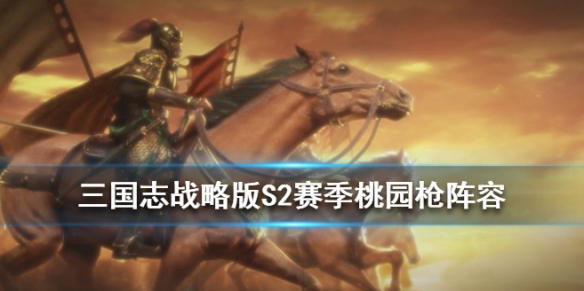 三国志战略版S2桃园枪战法兵书搭配（三国志战略版桃园队枪兵还是盾兵）