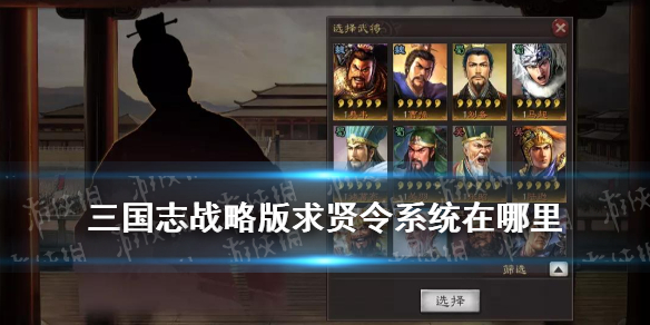三国志战略版求贤令系统在哪里 三国志战略版求贤令选哪个武将