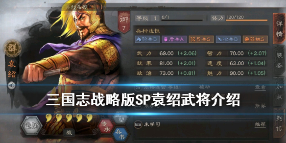 三国志战略版SP袁绍怎么样 三国志战略版sp袁绍厉害吗