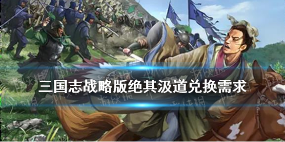 三国志战略版绝其汲道兑换武将（三国志绝其汲道谁用）