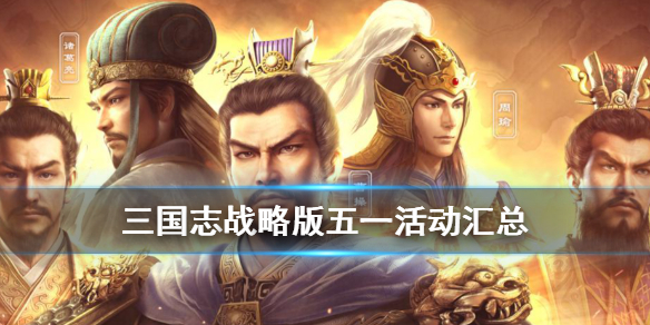 三国志战略版五一有什么活动（三国志战略版春节有什么活动）