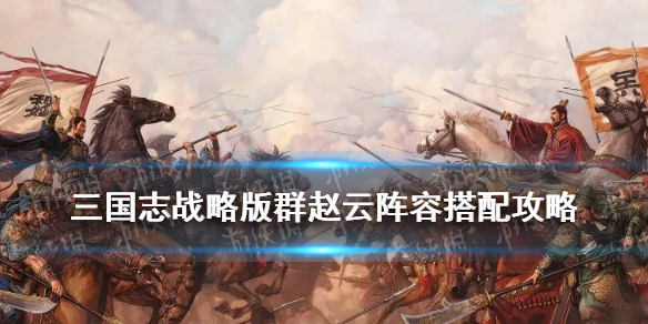 三国志战略版蜀孙尚香阵容推荐 三国志战略版蜀孙尚香阵容推荐