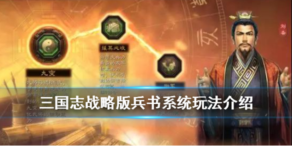 三国志战略版兵书系统介绍 三国志战略版兵书系统
