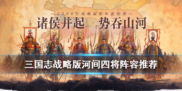 三国志战略版河间四将怎么样（三国志战略版良将和名将）