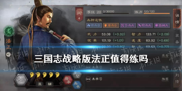 三国志战略版法正值得练吗（三国志战略版法正值得练吗法正战法兵书搭配）