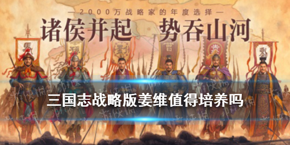 三国志战略版姜维值得培养吗（三国志战略版姜维厉害吗）