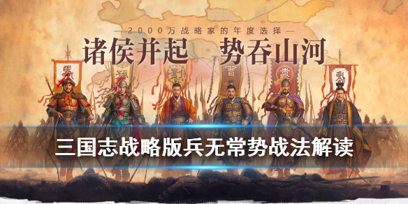 三国志战略版兵无常势适合谁带 三国志战略版兵无常势适合谁用