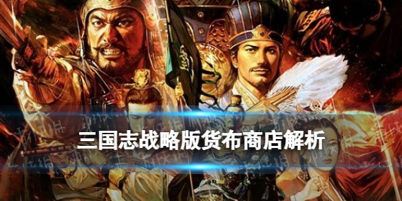 三国志战略版货布商店解读 三国志战略版年货商铺