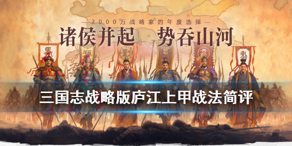 三国志战略版庐江上甲有用吗（三国志战略版庐江上甲给谁用）