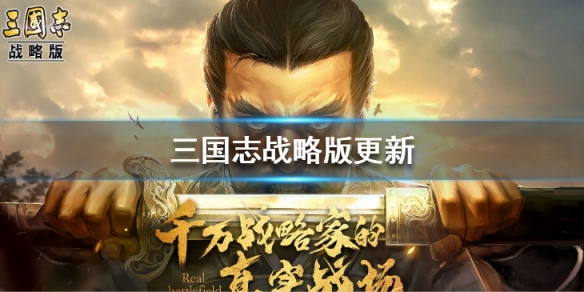 三国志战略版3月4日更新 三国志战略版最新更新内容