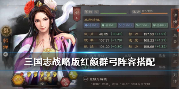 三国志战略版吕玲绮貂蝉阵容推荐（三国志战略版 吕玲绮 貂蝉）