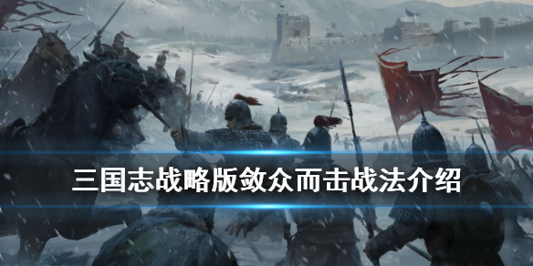 三国志战略版敛众而击怎么样（三国志战略版敛众而击适合谁用）