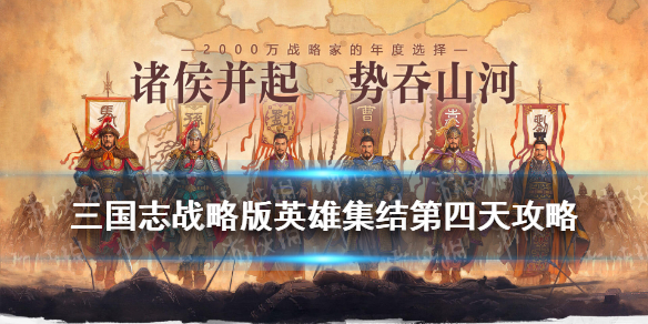 三国志战略版英雄集结第四天攻略 三国志战略版 英雄集结 第二天