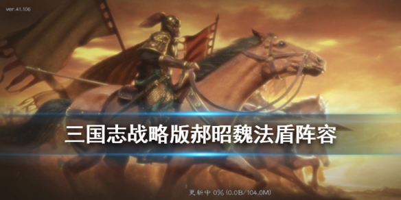 三国志战略版郝昭魏法盾怎么样（三国志战略版郝昭魏法骑）