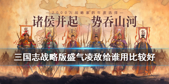 三国志战略版盛气凌敌给谁用比较好（三国志战略版盛气凌敌搭配什么战法）