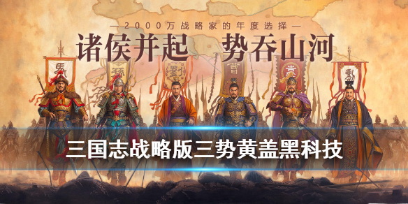 三国志战略版三势黄盖好用么（三国志战略版黄盖有啥用）