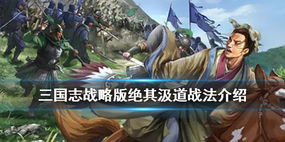 三国志战略版绝其汲道战法介绍 s6绝其汲道