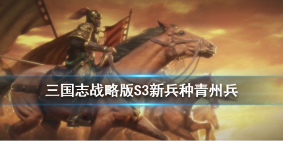 三国志战略版青州兵战法怎么获取（三国志战略版新版青州兵最强阵容）